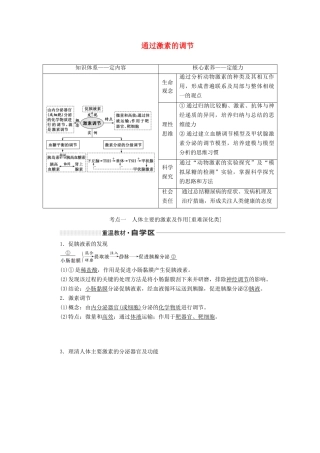 （新课改省份专用）高考生物一轮复习 第八单元 第三讲 通过激素的调节讲义（含解析）-人教版高三全册生物教案