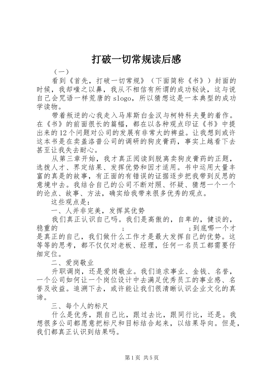 打破一切常规读后感 _第1页