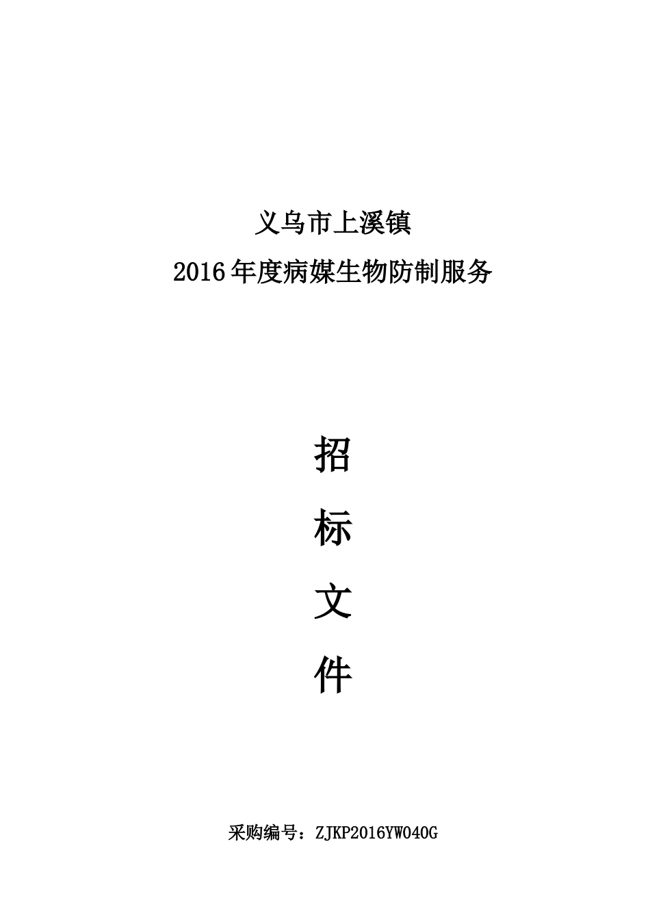 义乌市道路交通指挥中心设施采购_第1页
