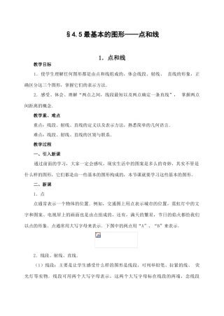 七年级数学4.5最基本的图形─点和线教案