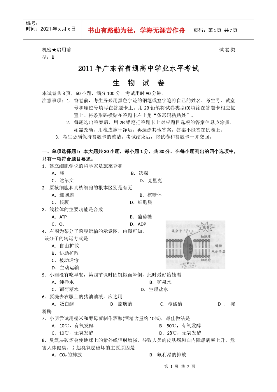 XXXX年广东省学业水平_生物_第1页