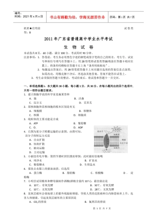 XXXX年广东省学业水平_生物