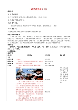 七年级生物下册 3.1.1 食物的营养成分教案（2）（新版）济南版-（新版）济南版初中七年级下册生物教案