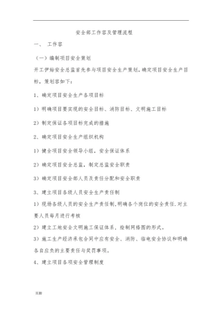 安全部工作内容及管理流程图