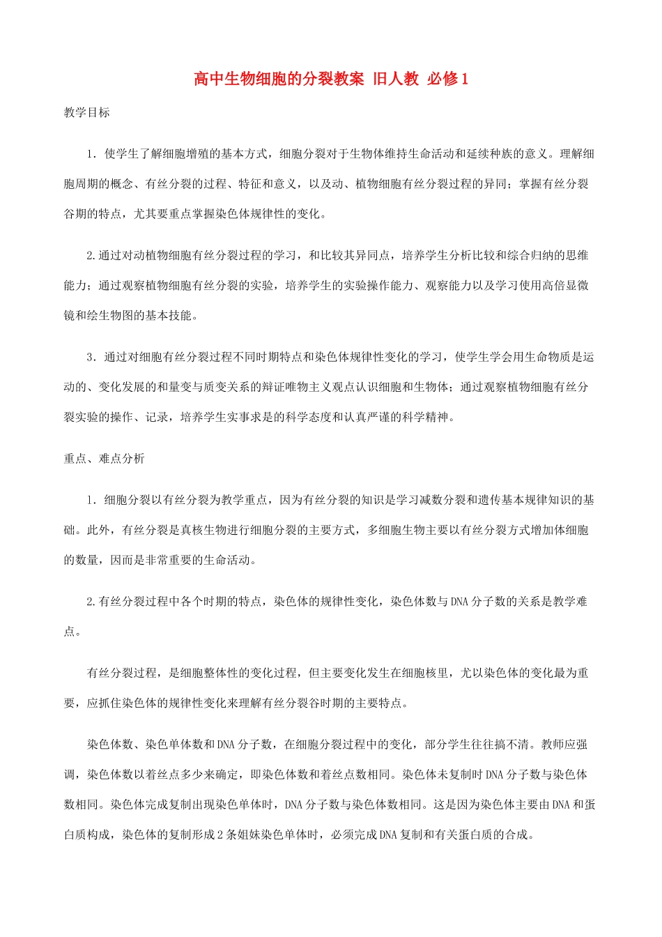 高中生物细胞的分裂教案 旧人教 必修1_第1页