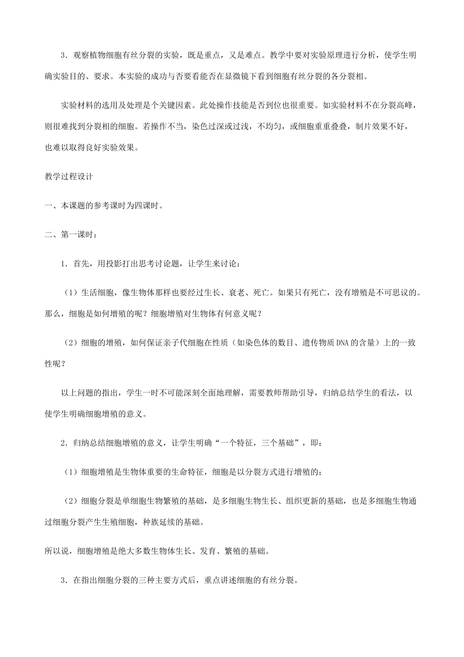 高中生物细胞的分裂教案 旧人教 必修1_第2页