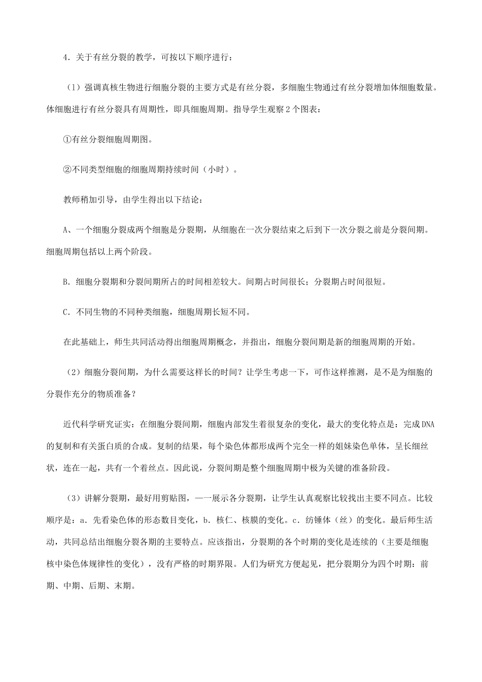 高中生物细胞的分裂教案 旧人教 必修1_第3页
