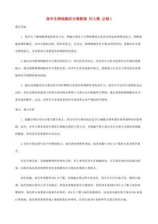 高中生物细胞的分裂教案 旧人教 必修1