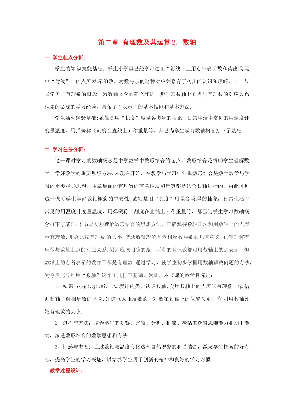 七年级上数学上册 第二章 数轴教案 北师大版_第1页