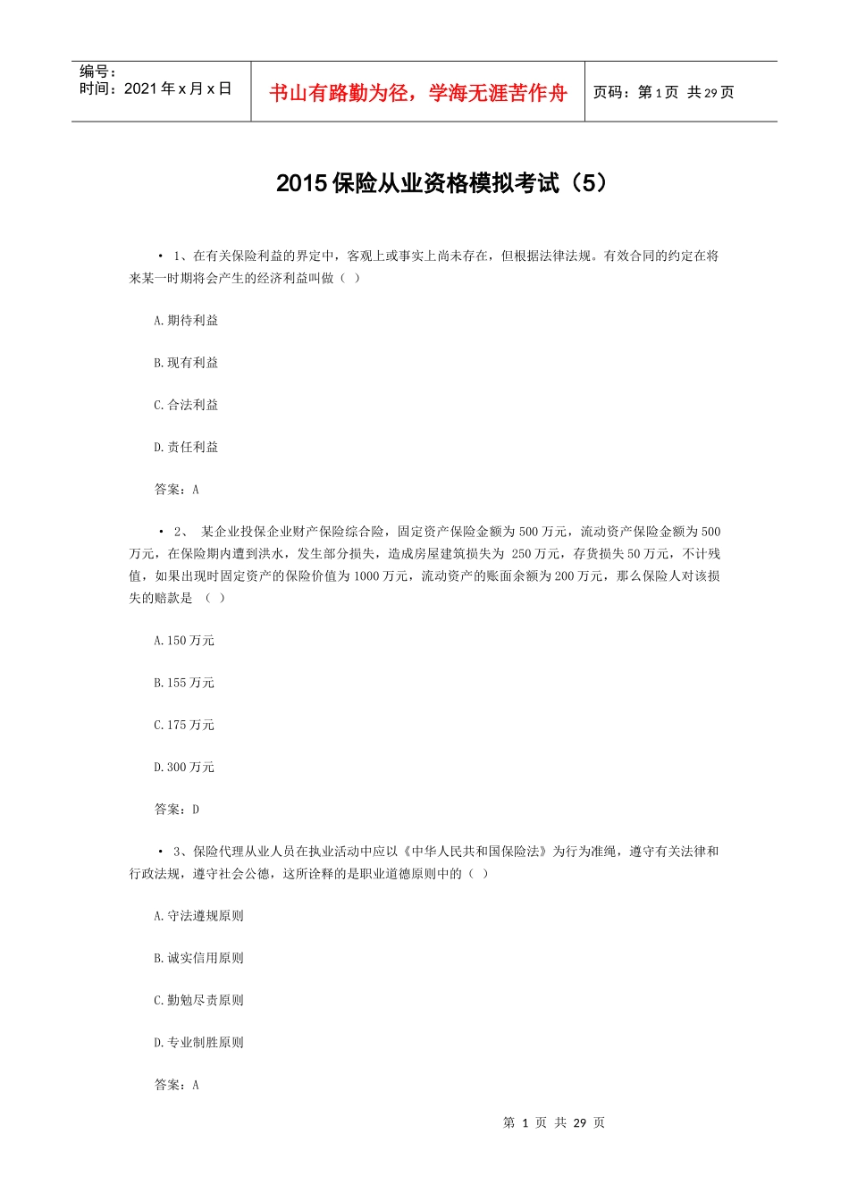 XXXX保险从业资格模拟考试(5)_第1页