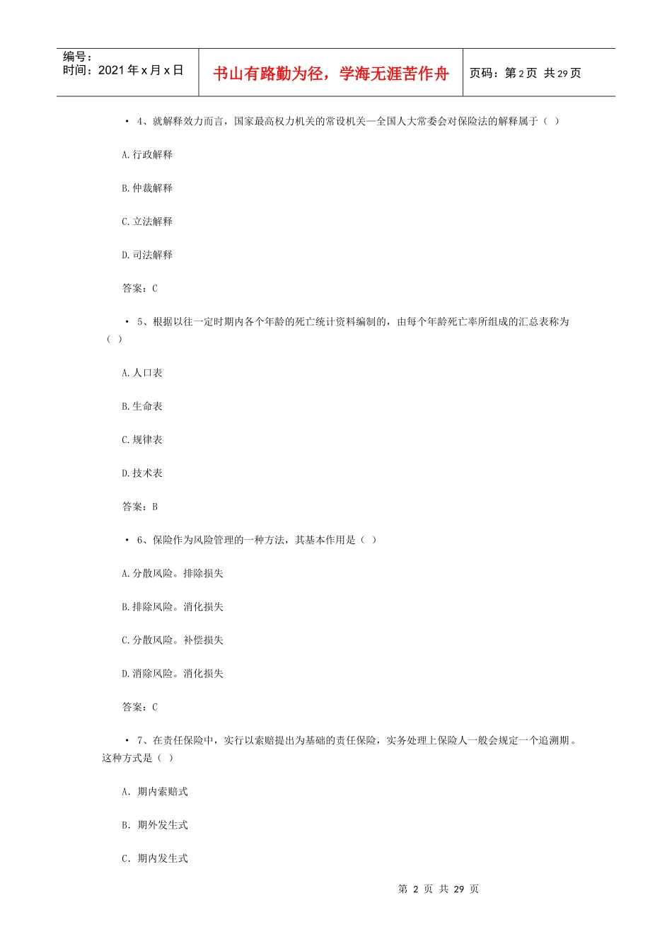 XXXX保险从业资格模拟考试(5)_第2页