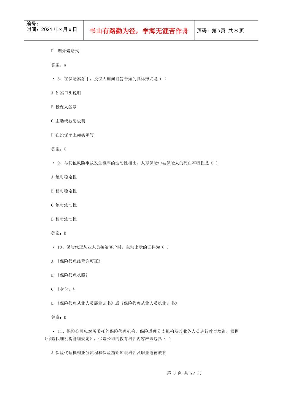 XXXX保险从业资格模拟考试(5)_第3页