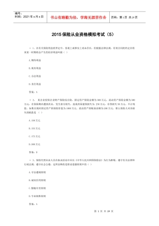 XXXX保险从业资格模拟考试(5)
