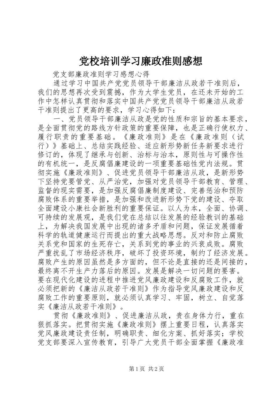党校培训学习廉政准则感想 _第1页
