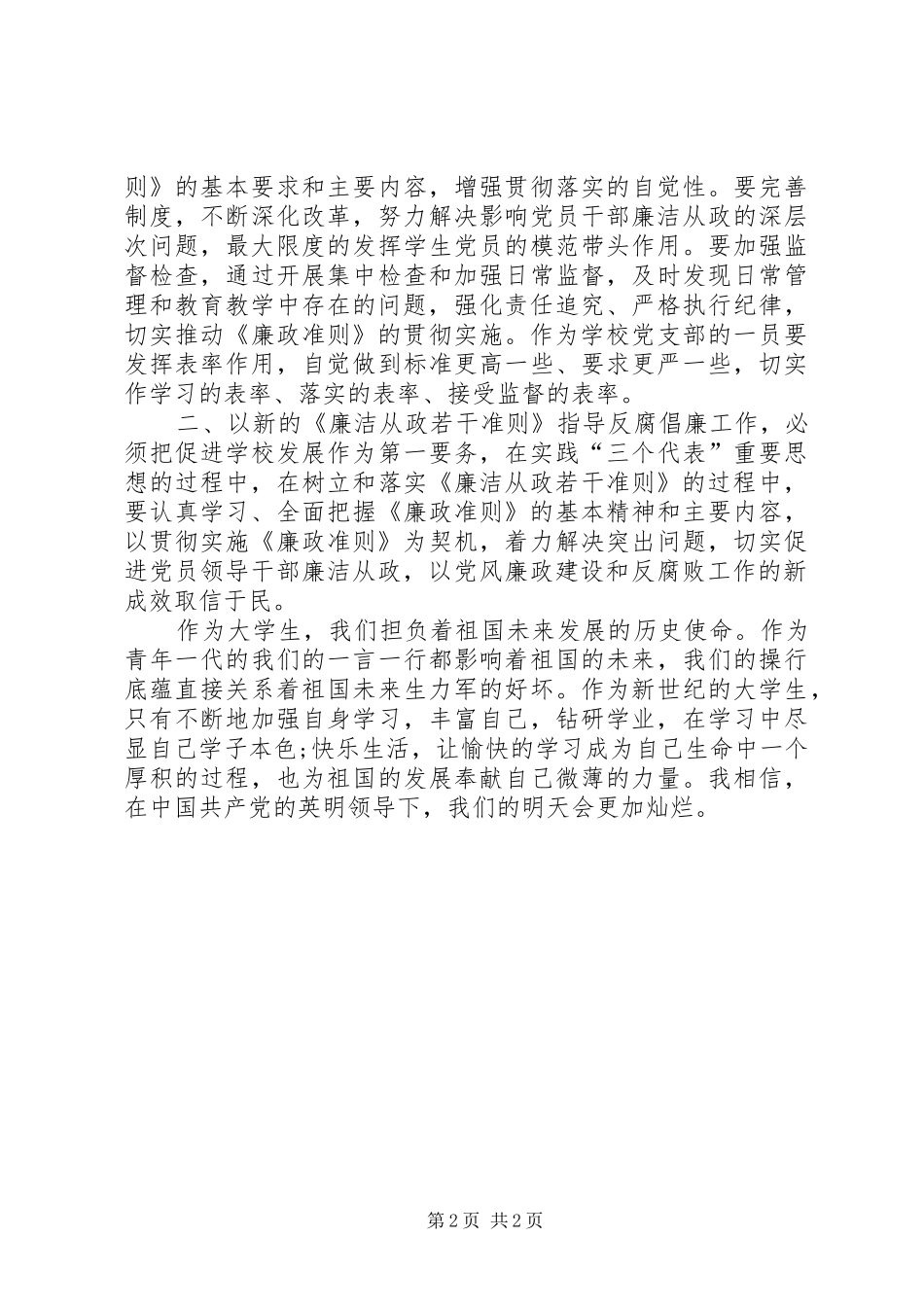 党校培训学习廉政准则感想 _第2页