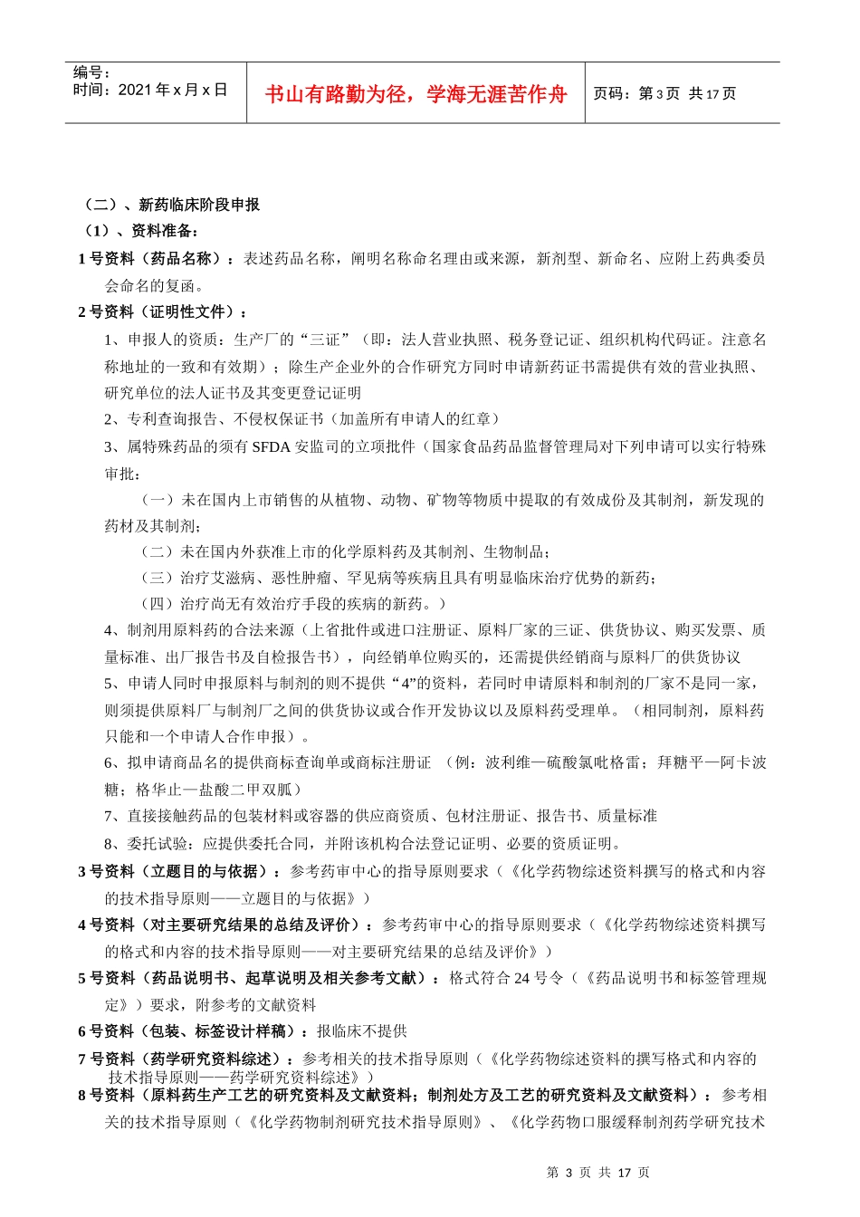 化药申报注册SFDA流程SOP_第3页