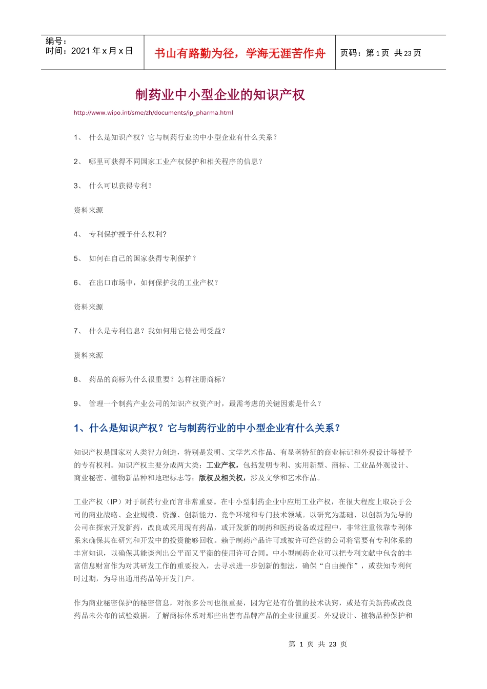 制药业中小型企业的知识产权_第1页