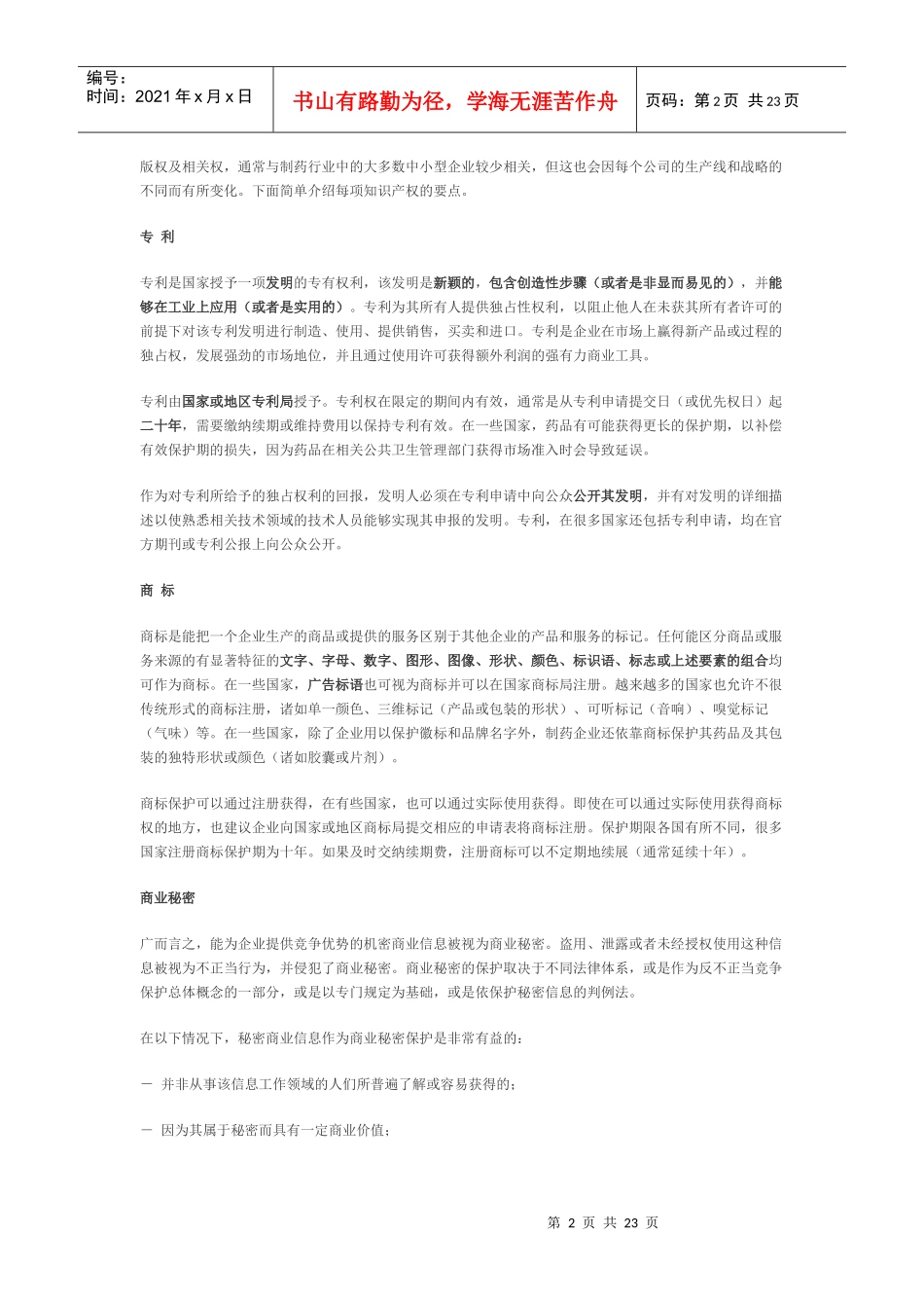 制药业中小型企业的知识产权_第2页