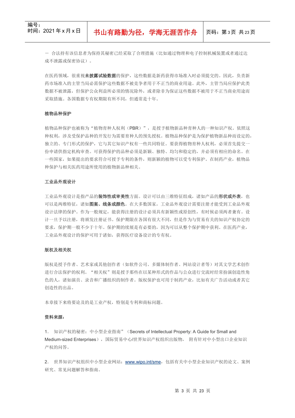 制药业中小型企业的知识产权_第3页