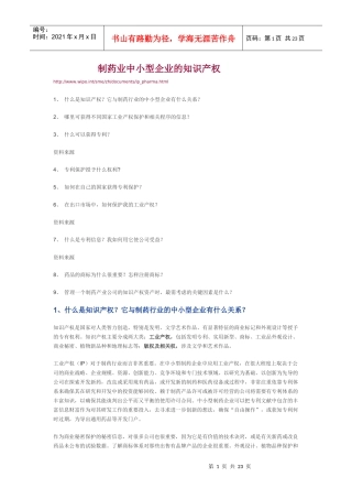 制药业中小型企业的知识产权