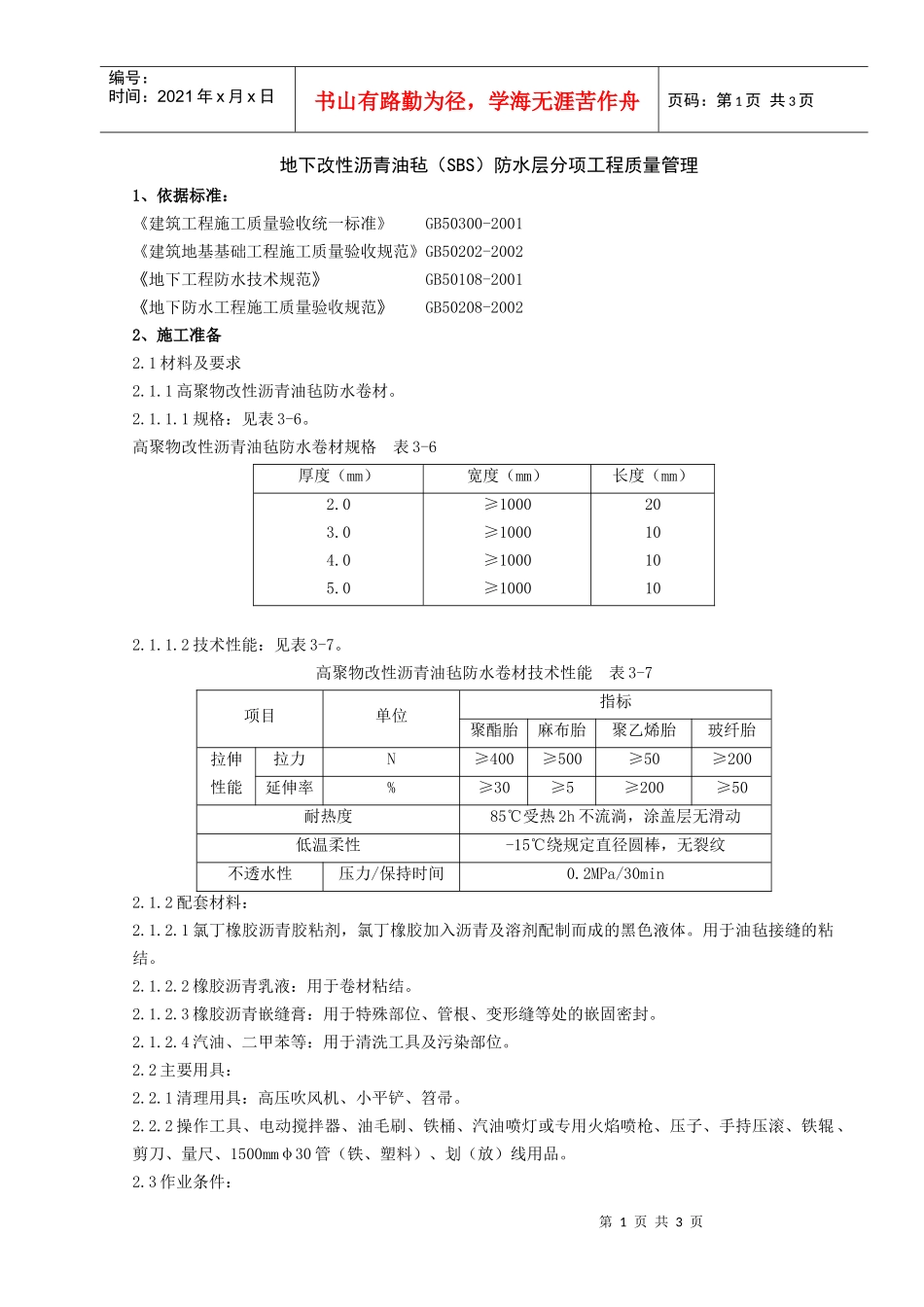 10-3 地下改性沥青油毡SBS分项工程质量管理_第1页