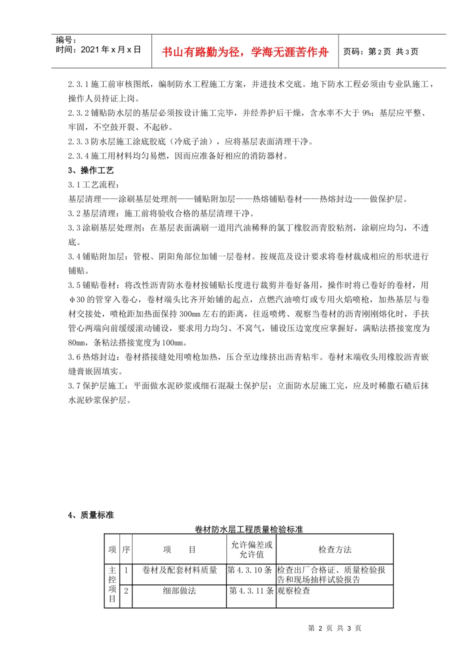 10-3 地下改性沥青油毡SBS分项工程质量管理_第2页