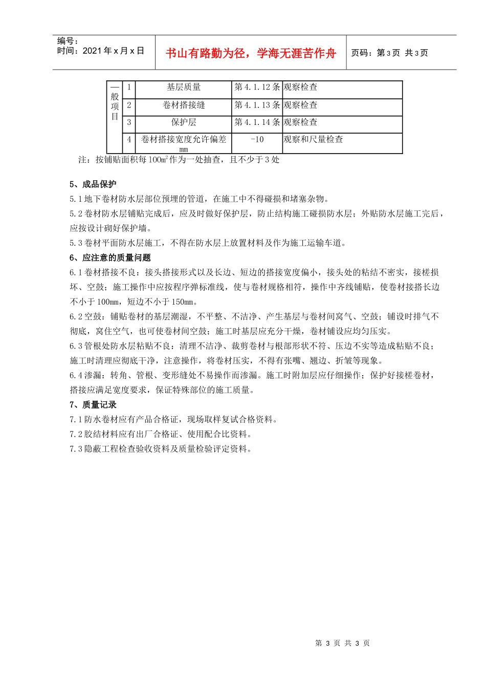 10-3 地下改性沥青油毡SBS分项工程质量管理_第3页