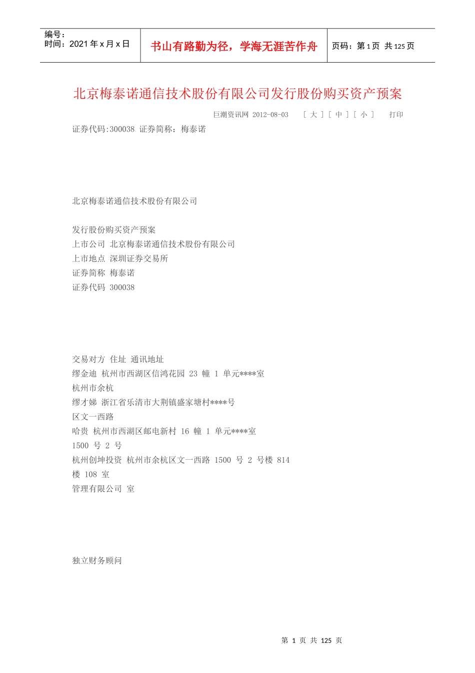 北京梅泰诺通信技术股份有限公司发行股份购买资产预案_第1页