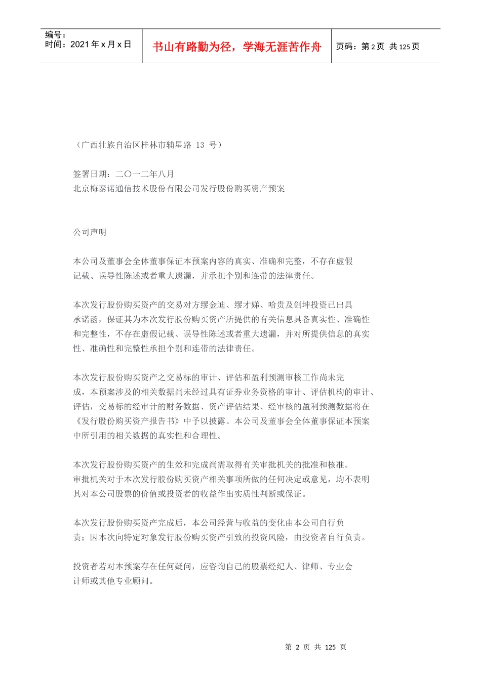 北京梅泰诺通信技术股份有限公司发行股份购买资产预案_第2页