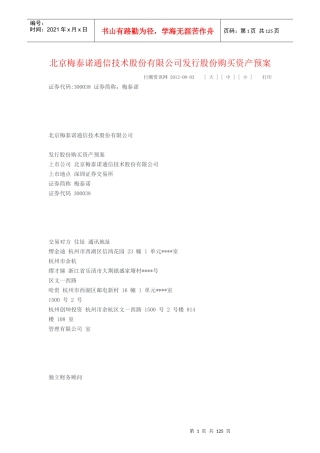 北京梅泰诺通信技术股份有限公司发行股份购买资产预案