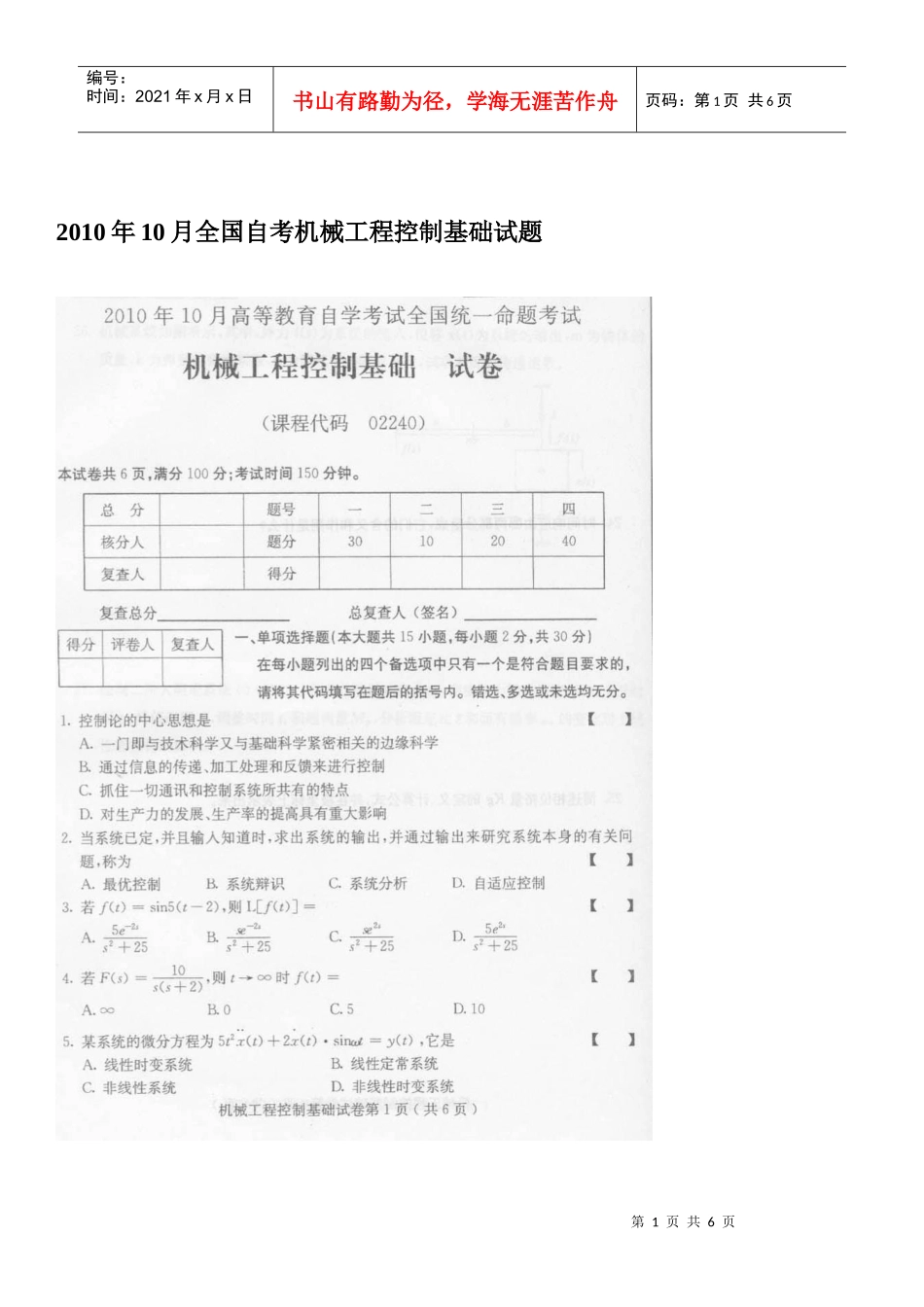 XXXX年10月全国自考机械工程控制基础试题_第1页