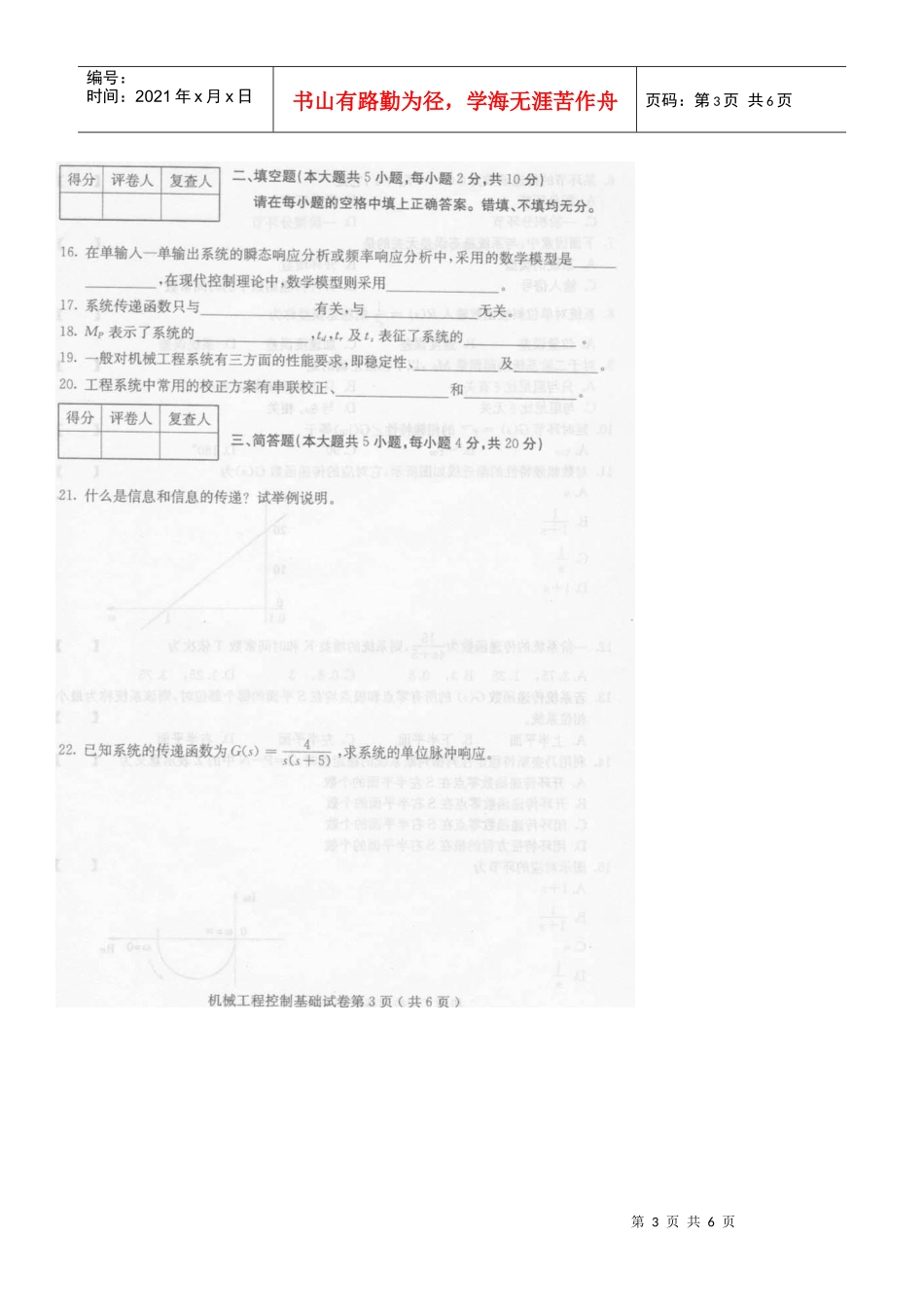 XXXX年10月全国自考机械工程控制基础试题_第3页