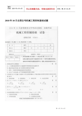XXXX年10月全国自考机械工程控制基础试题
