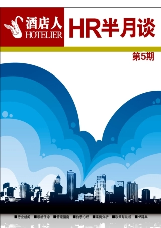 《HR半月谈》第5期 最佳东方 迈点 酒店杂志