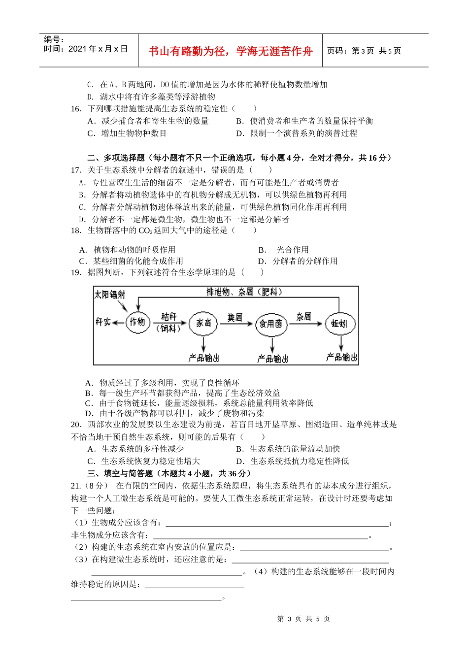 XXXX山东省生物生态系统及其稳定性单元测试题_第3页