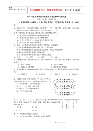 XXXX山东省生物生态系统及其稳定性单元测试题