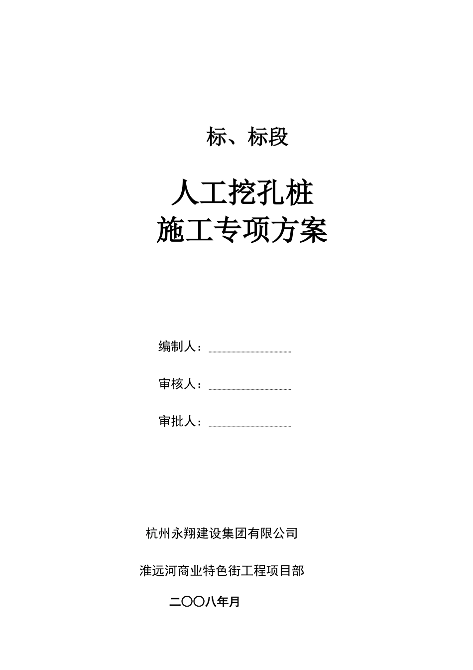 人工挖孔灌注桩专项施工组织设计方案(DOC12页)_第1页
