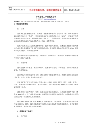 中国盐化工产业发展分析