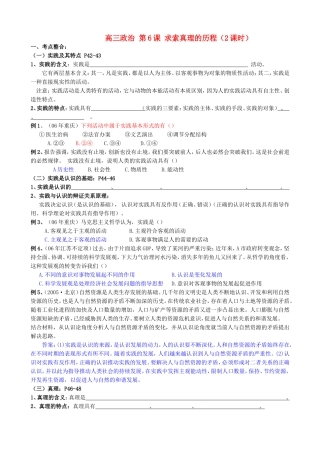 高三政治 第6课 求索真理的历程（2课时）