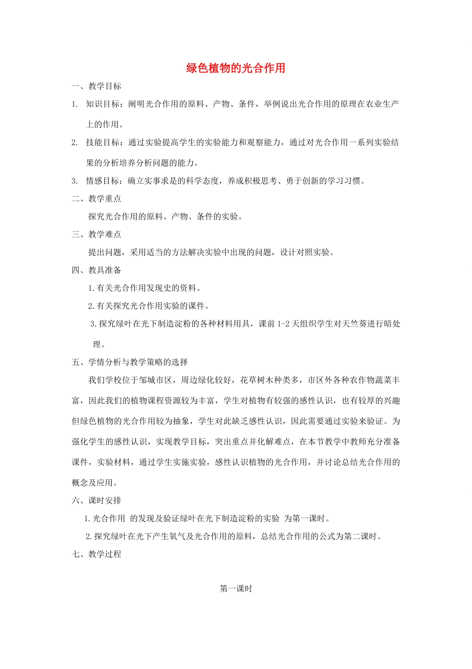 七年级生物上册《绿色植物的光合作用》教案 济南版_第1页