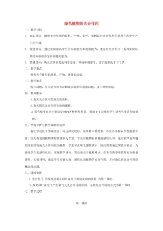 七年级生物上册《绿色植物的光合作用》教案 济南版