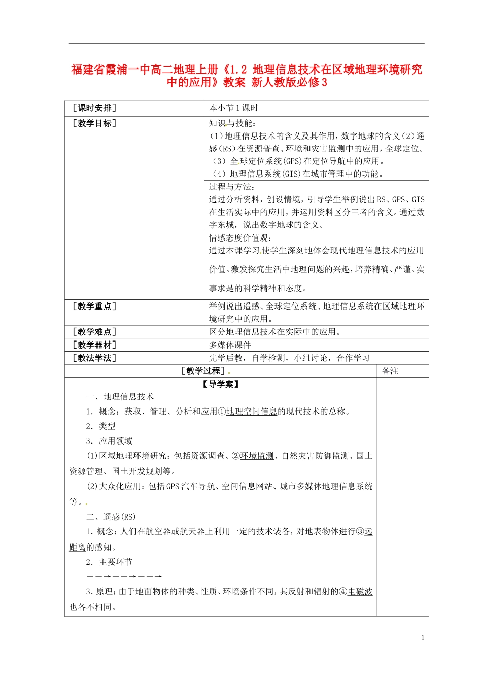 福建省霞浦一中高中地理上册《1.2 地理信息技术在区域地理环境研究中的应用》教案 新人教版必修3_第1页