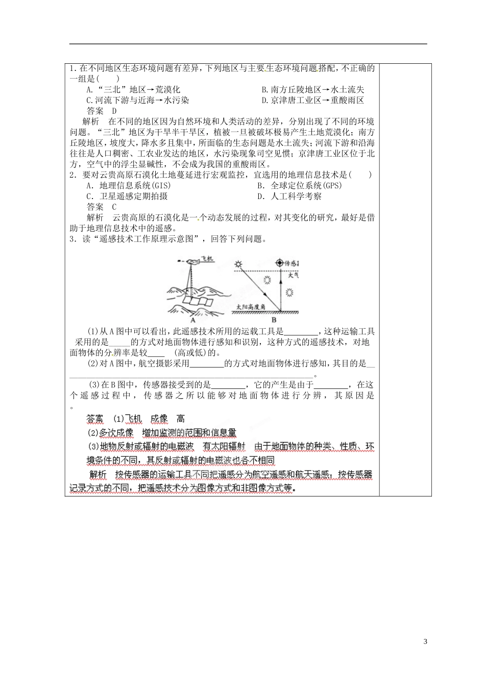 福建省霞浦一中高中地理上册《1.2 地理信息技术在区域地理环境研究中的应用》教案 新人教版必修3_第3页