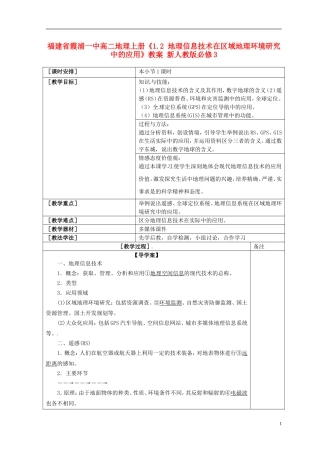 福建省霞浦一中高中地理上册《1.2 地理信息技术在区域地理环境研究中的应用》教案 新人教版必修3