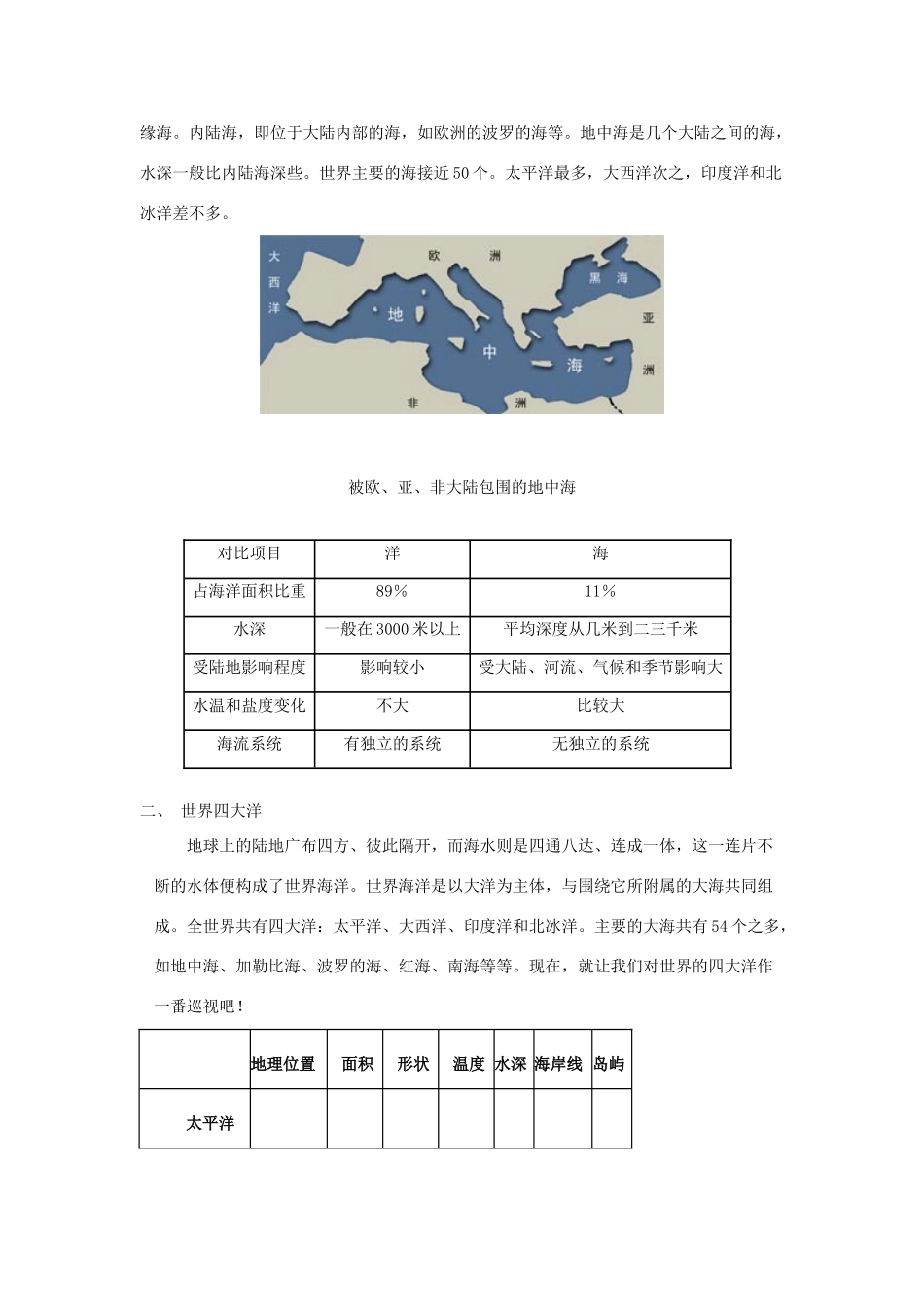 高中地理 第一章 海洋概述 1.1 地球上的海与洋1教案 中图版选修2-中图版高二选修2地理教案_第2页