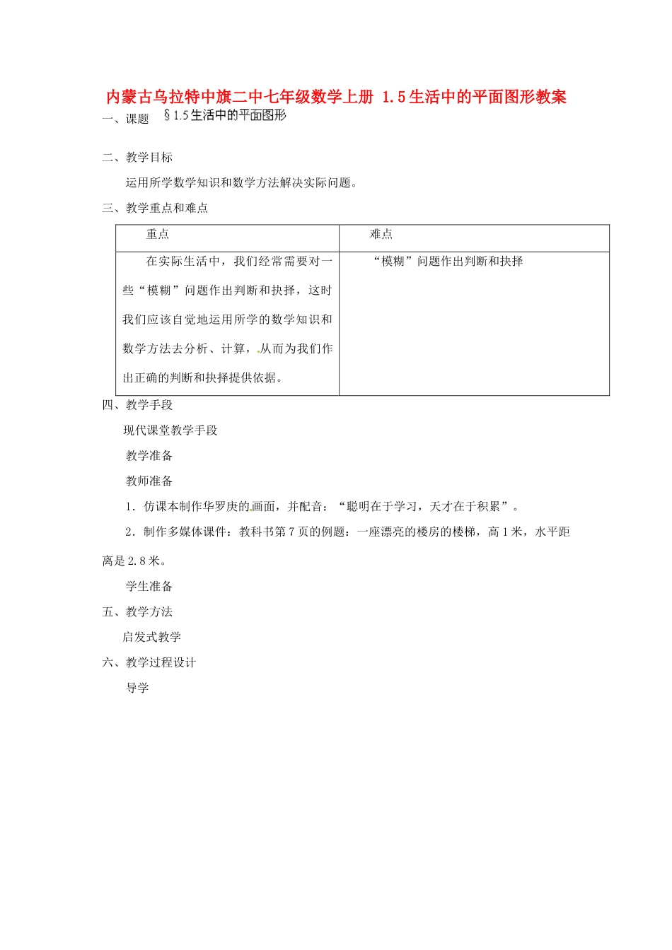 内蒙古乌拉特中旗二中七年级数学上册 1.5生活中的平面图形教案_第1页