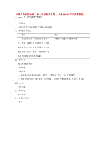内蒙古乌拉特中旗二中七年级数学上册 1.5生活中的平面图形教案