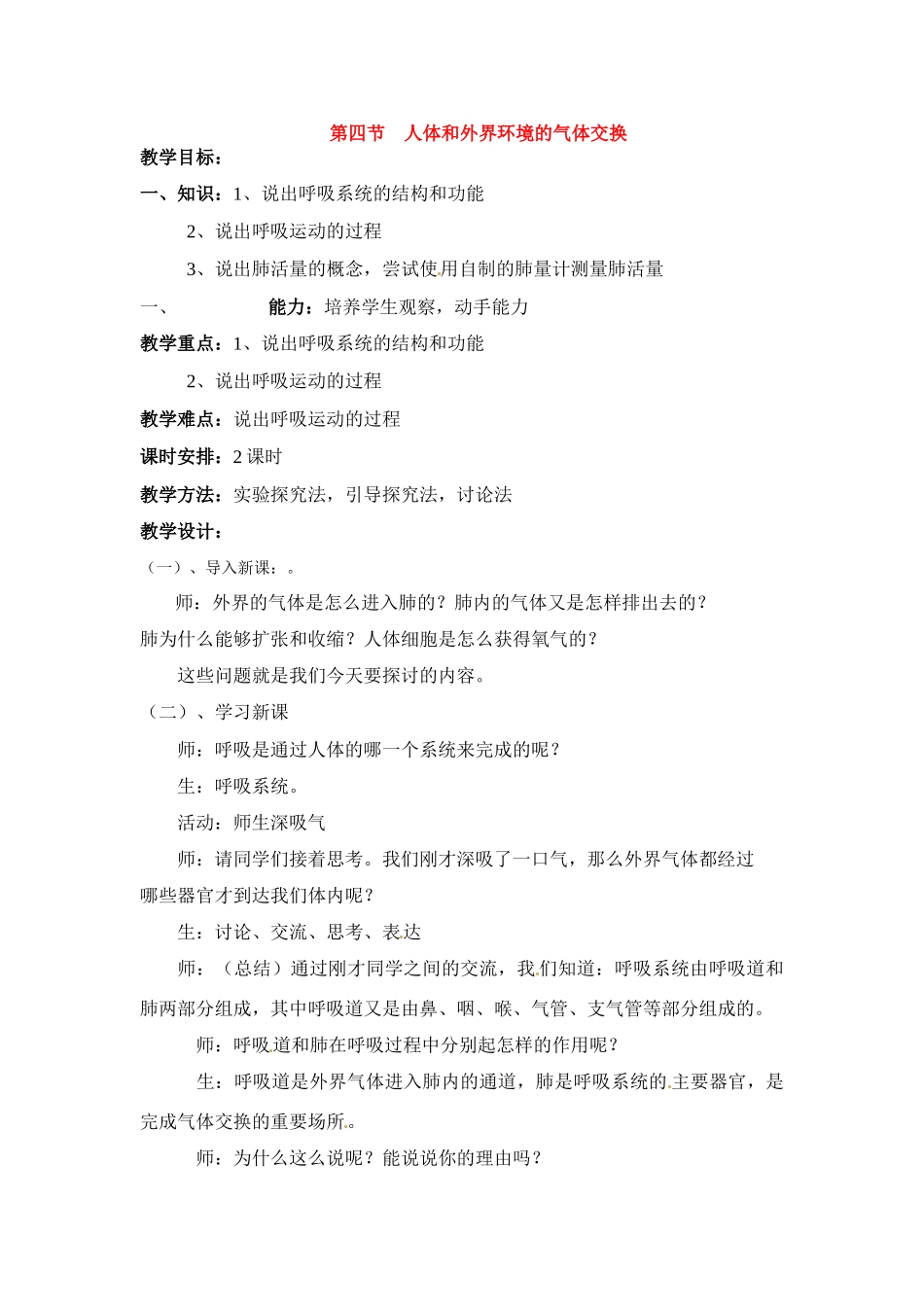 七年级生物下册104 人体和外界环境的气体交换（教案）苏科版_第1页