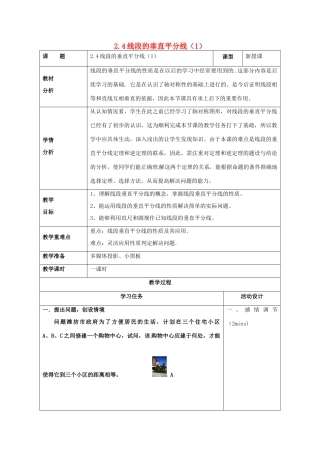 山东省潍坊高新技术产业开发区八年级数学上册 2.4 线段的垂直平分线（1）教案 （新版）青岛版-（新版）青岛版初中八年级上册数学教案