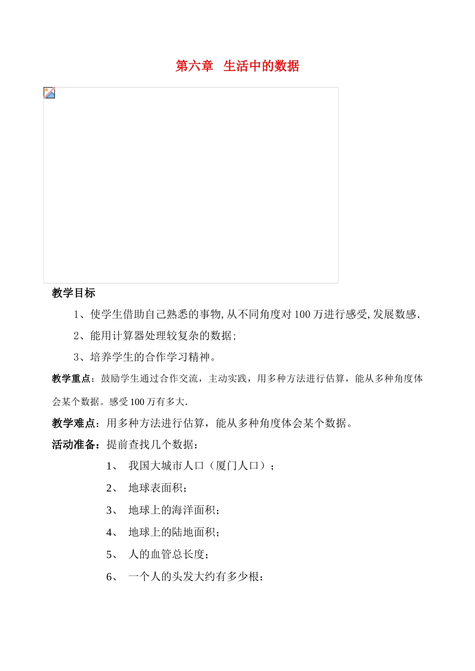 七年级数学上册 6.1认识100万教案 北师大版_第1页